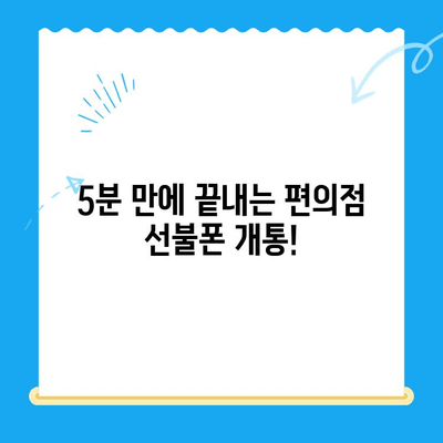 편의점에서 선불폰 간편 개통하기| 5분 안에 끝내는 완벽 가이드 | 선불폰, 개통, 편의점, 꿀팁