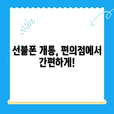 편의점에서 선불폰 간편 개통하기| 5분 안에 끝내는 완벽 가이드 | 선불폰, 개통, 편의점, 꿀팁