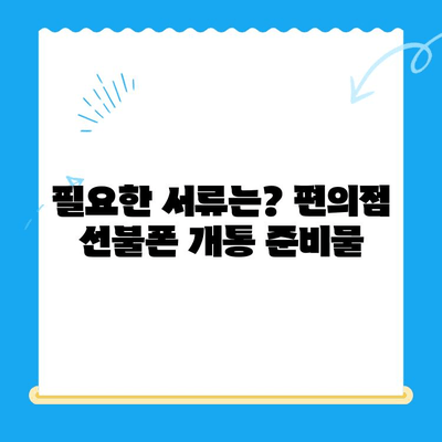 편의점에서 선불폰 간편 개통하기| 5분 안에 끝내는 완벽 가이드 | 선불폰, 개통, 편의점, 꿀팁