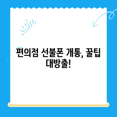 편의점에서 선불폰 간편 개통하기| 5분 안에 끝내는 완벽 가이드 | 선불폰, 개통, 편의점, 꿀팁