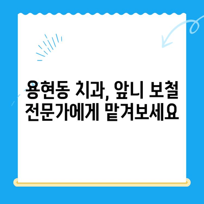 용현동 앞니 빠진 자리, 어떻게 채워야 할까요? 보철 치료 솔루션 | 용현동 치과, 앞니 보철, 임플란트, 틀니