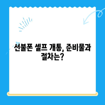 편의점 선불폰 셀프 개통, 5분 만에 끝내는 완벽 가이드 | 선불폰 개통, 셀프 개통, 편의점, 요점 정리