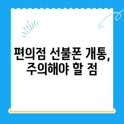 편의점 선불폰 셀프 개통, 5분 만에 끝내는 완벽 가이드 | 선불폰 개통, 셀프 개통, 편의점, 요점 정리