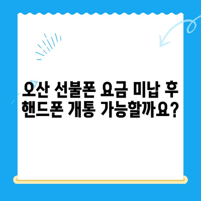 오산 선불폰 요금 미납 후 핸드폰 개통, 비용 & 방법 총정리 | 선불폰 개통, 요금 미납 해결, 오산 핸드폰