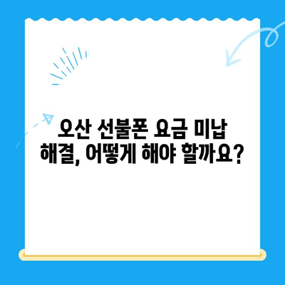 오산 선불폰 요금 미납 후 핸드폰 개통, 비용 & 방법 총정리 | 선불폰 개통, 요금 미납 해결, 오산 핸드폰