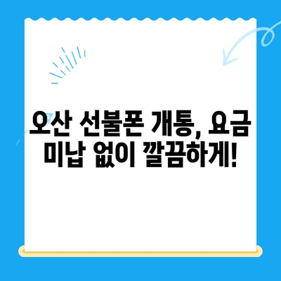 오산 선불폰 요금 미납 후 핸드폰 개통, 비용 & 방법 총정리 | 선불폰 개통, 요금 미납 해결, 오산 핸드폰