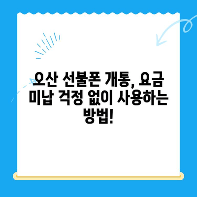 오산 선불폰 요금 미납 후 핸드폰 개통, 비용 & 방법 총정리 | 선불폰 개통, 요금 미납 해결, 오산 핸드폰