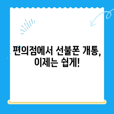 편의점에서 선불폰 개통하기| 쉬운 단계별 가이드 | 선불폰, 개통, 편의점, 알뜰폰
