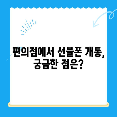 편의점에서 선불폰 개통하기| 쉬운 단계별 가이드 | 선불폰, 개통, 편의점, 알뜰폰