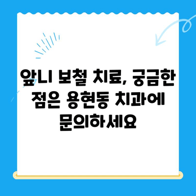 용현동 앞니 빠진 자리, 어떻게 채워야 할까요? 보철 치료 솔루션 | 용현동 치과, 앞니 보철, 임플란트, 틀니