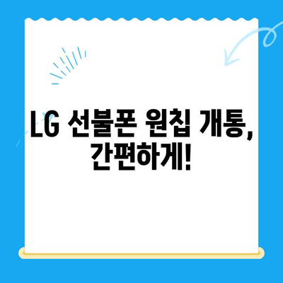 LG 선불폰 원칩 개통, 이렇게 하면 됩니다! |  선불폰 개통, 원칩 개통, LG 유플러스