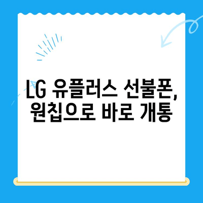 LG 선불폰 원칩 개통, 이렇게 하면 됩니다! |  선불폰 개통, 원칩 개통, LG 유플러스