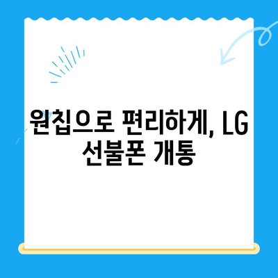 LG 선불폰 원칩 개통, 이렇게 하면 됩니다! |  선불폰 개통, 원칩 개통, LG 유플러스