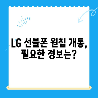 LG 선불폰 원칩 개통, 이렇게 하면 됩니다! |  선불폰 개통, 원칩 개통, LG 유플러스