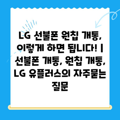LG 선불폰 원칩 개통, 이렇게 하면 됩니다! |  선불폰 개통, 원칩 개통, LG 유플러스