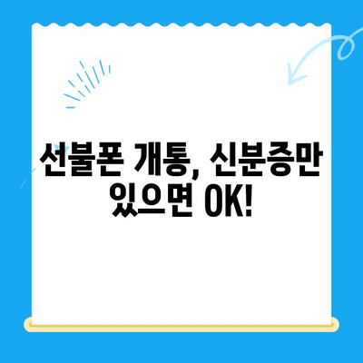 편의점에서 뚝딱! 선불폰 개통 완벽 가이드 | 선불폰 개통, 편의점, 간편 개통, 통신사 비교