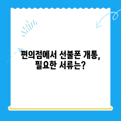 편의점에서 뚝딱! 선불폰 개통 완벽 가이드 | 선불폰 개통, 편의점, 간편 개통, 통신사 비교
