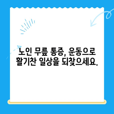 노인 무릎 통증, 운동으로 이겨내세요! | 재활 운동, 통증 완화, 관절 건강