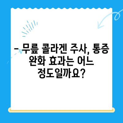 무릎 콜라겐 주사, 통증 완화 효과는 얼마나? | 무릎 통증, 관절 건강, 콜라겐 주사