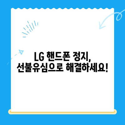 LG 핸드폰 정지 후 선불유심 개통 완벽 가이드 | 선불유심 개통, LG 핸드폰 정지 해제, 휴대폰 개통