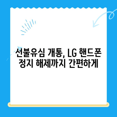 LG 핸드폰 정지 후 선불유심 개통 완벽 가이드 | 선불유심 개통, LG 핸드폰 정지 해제, 휴대폰 개통