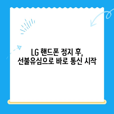 LG 핸드폰 정지 후 선불유심 개통 완벽 가이드 | 선불유심 개통, LG 핸드폰 정지 해제, 휴대폰 개통