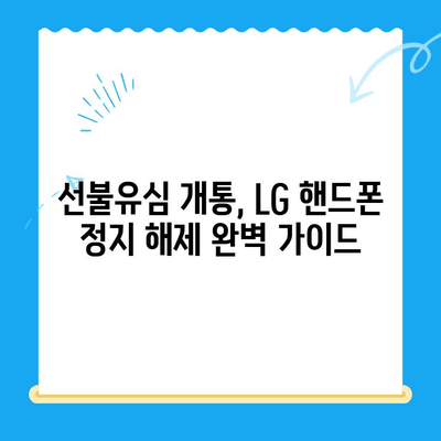 LG 핸드폰 정지 후 선불유심 개통 완벽 가이드 | 선불유심 개통, LG 핸드폰 정지 해제, 휴대폰 개통