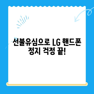 LG 핸드폰 정지 후 선불유심 개통 완벽 가이드 | 선불유심 개통, LG 핸드폰 정지 해제, 휴대폰 개통