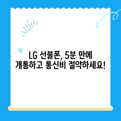 LG 선불폰, 5분 만에 개통 완료! 쉬운 개통 방법 & 추천 상품 | 선불폰 개통, 알뜰폰, 통신비 절약