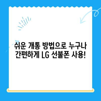 LG 선불폰, 5분 만에 개통 완료! 쉬운 개통 방법 & 추천 상품 | 선불폰 개통, 알뜰폰, 통신비 절약