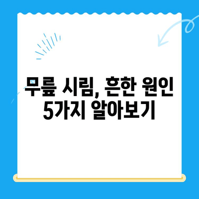 무릎 시림, 왜 그럴까요? 원인과 해결책 총정리 | 무릎 통증, 관절염, 운동, 생활 습관