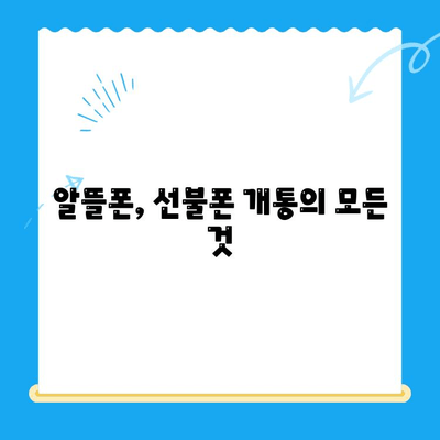 LG 선불폰, 5분 만에 개통 완료! 쉬운 개통 방법 & 추천 상품 | 선불폰 개통, 알뜰폰, 통신비 절약