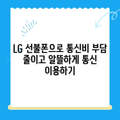 LG 선불폰, 5분 만에 개통 완료! 쉬운 개통 방법 & 추천 상품 | 선불폰 개통, 알뜰폰, 통신비 절약