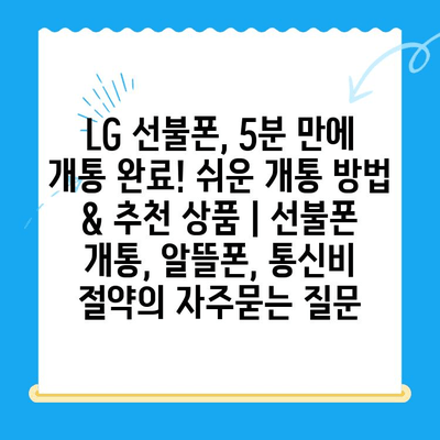 LG 선불폰, 5분 만에 개통 완료! 쉬운 개통 방법 & 추천 상품 | 선불폰 개통, 알뜰폰, 통신비 절약