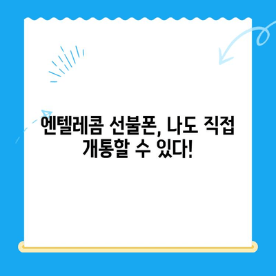 엔텔레콤 선불폰 개통 비밀| 구성 알아보고 스스로 개통하기 |  엔텔레콤, 선불폰, 개통, 자가 개통, 가이드