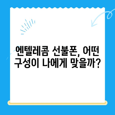 엔텔레콤 선불폰 개통 비밀| 구성 알아보고 스스로 개통하기 |  엔텔레콤, 선불폰, 개통, 자가 개통, 가이드