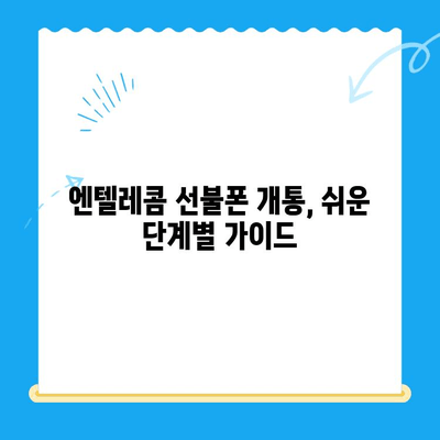 엔텔레콤 선불폰 개통 비밀| 구성 알아보고 스스로 개통하기 |  엔텔레콤, 선불폰, 개통, 자가 개통, 가이드