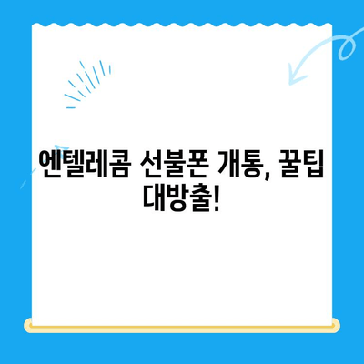 엔텔레콤 선불폰 개통 비밀| 구성 알아보고 스스로 개통하기 |  엔텔레콤, 선불폰, 개통, 자가 개통, 가이드