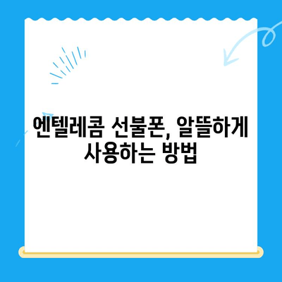 엔텔레콤 선불폰 개통 비밀| 구성 알아보고 스스로 개통하기 |  엔텔레콤, 선불폰, 개통, 자가 개통, 가이드