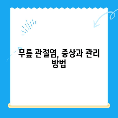 무릎 시림, 왜 그럴까요? 원인과 해결책 총정리 | 무릎 통증, 관절염, 운동, 생활 습관