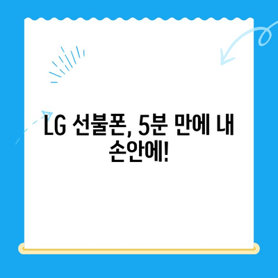 LG 선불폰 셀프 개통, 5분 만에 끝내기 | 간편한 개통 방법, 요금제 추천