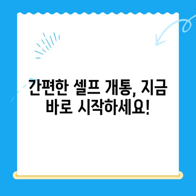 LG 선불폰 셀프 개통, 5분 만에 끝내기 | 간편한 개통 방법, 요금제 추천