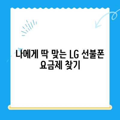 LG 선불폰 셀프 개통, 5분 만에 끝내기 | 간편한 개통 방법, 요금제 추천
