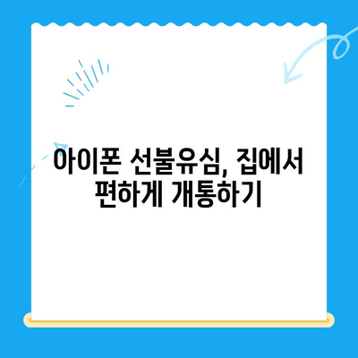 아이폰 선불유심 비대면 개통 완벽 가이드| 쉽고 빠르게 개통하는 꿀팁 | 선불유심, 비대면 개통, 아이폰