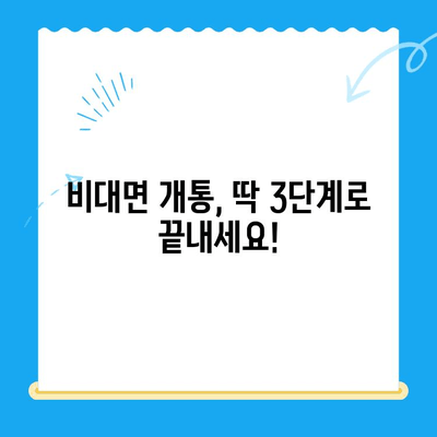 아이폰 선불유심 비대면 개통 완벽 가이드| 쉽고 빠르게 개통하는 꿀팁 | 선불유심, 비대면 개통, 아이폰