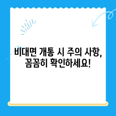 아이폰 선불유심 비대면 개통 완벽 가이드| 쉽고 빠르게 개통하는 꿀팁 | 선불유심, 비대면 개통, 아이폰