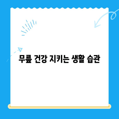 무릎 시림, 왜 그럴까요? 원인과 해결책 총정리 | 무릎 통증, 관절염, 운동, 생활 습관