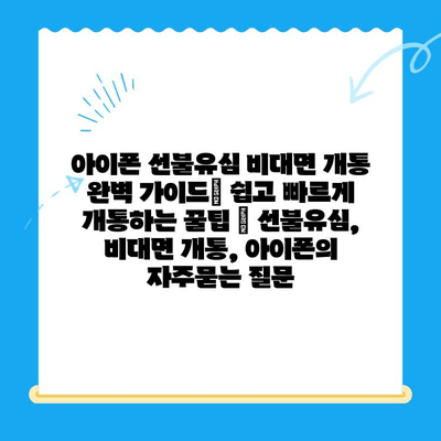 아이폰 선불유심 비대면 개통 완벽 가이드| 쉽고 빠르게 개통하는 꿀팁 | 선불유심, 비대면 개통, 아이폰