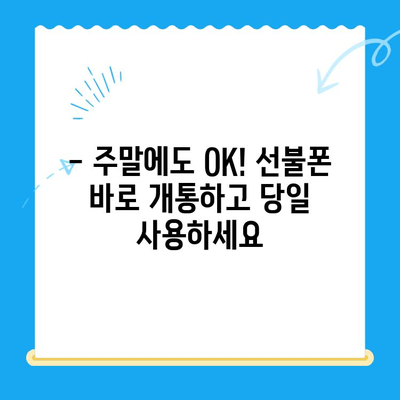 선불폰 주말 개통| 당일 사용 가능! 빠르고 간편하게 개통하는 방법 | 선불폰, 주말 개통, 당일 사용, 개통 가이드, 휴대폰