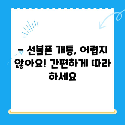 선불폰 주말 개통| 당일 사용 가능! 빠르고 간편하게 개통하는 방법 | 선불폰, 주말 개통, 당일 사용, 개통 가이드, 휴대폰